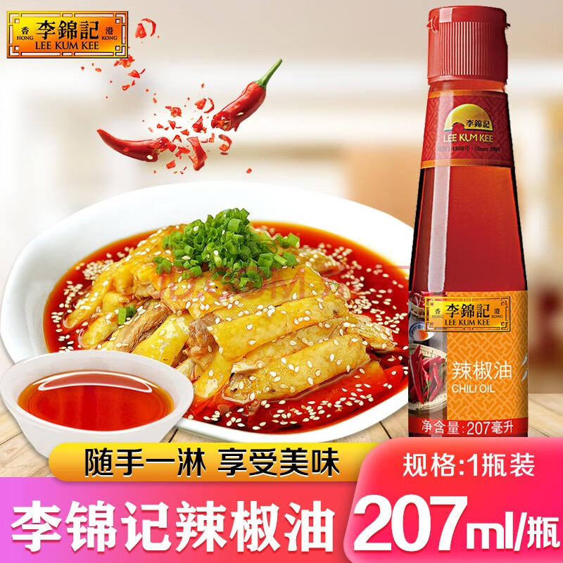 李锦记红油辣椒油207ml家用火锅蘸料川味香辣油凉拌凉皮调料 辣椒油