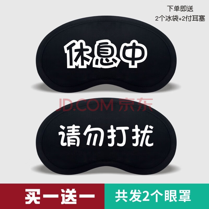 眼罩女可爱搞怪韩版眼疲劳学生 y=休息中 请勿打扰(2个装)