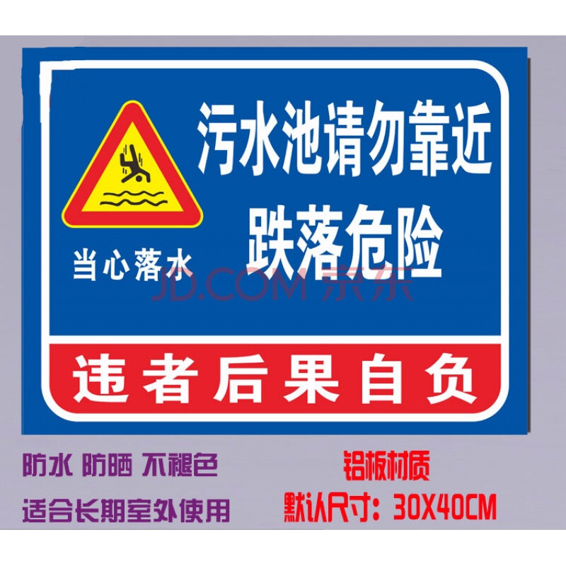 污水池请勿靠近 跌落危险 警示提示警告安全标识牌宣传告示标志牌