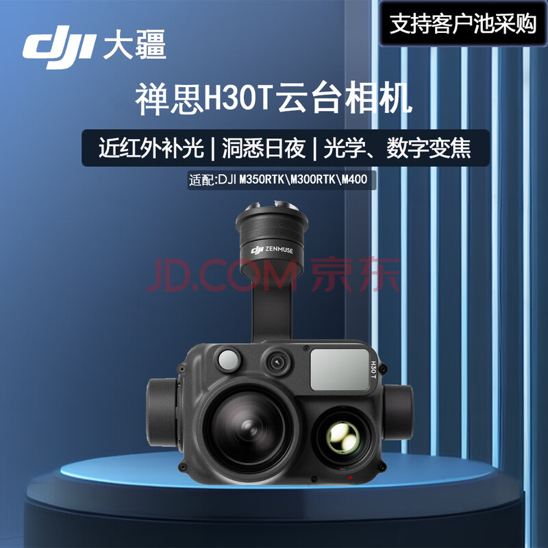 大疆DJI 禅思H30T 云台相机挂载 中心点测温 热成像 适配M400/M350/M300无人机 多传感器 近红外补光灯