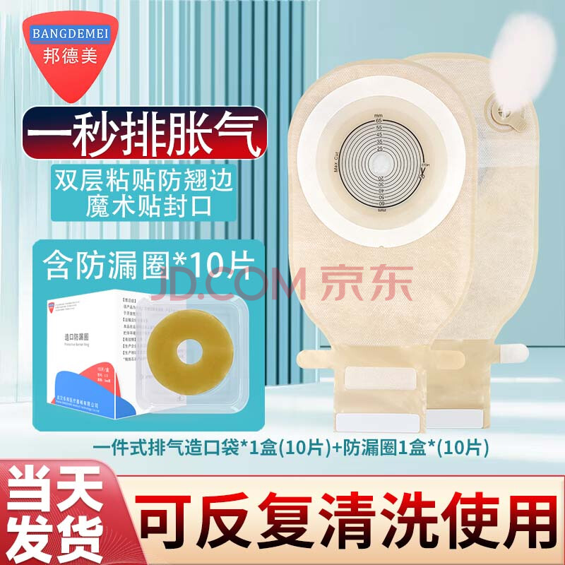 邦德美造口袋一件式自动排气孔可清洗复用粪便袋双层底盘魔术贴大便袋子 1盒(10片)+防漏圈2毫米厚*10片