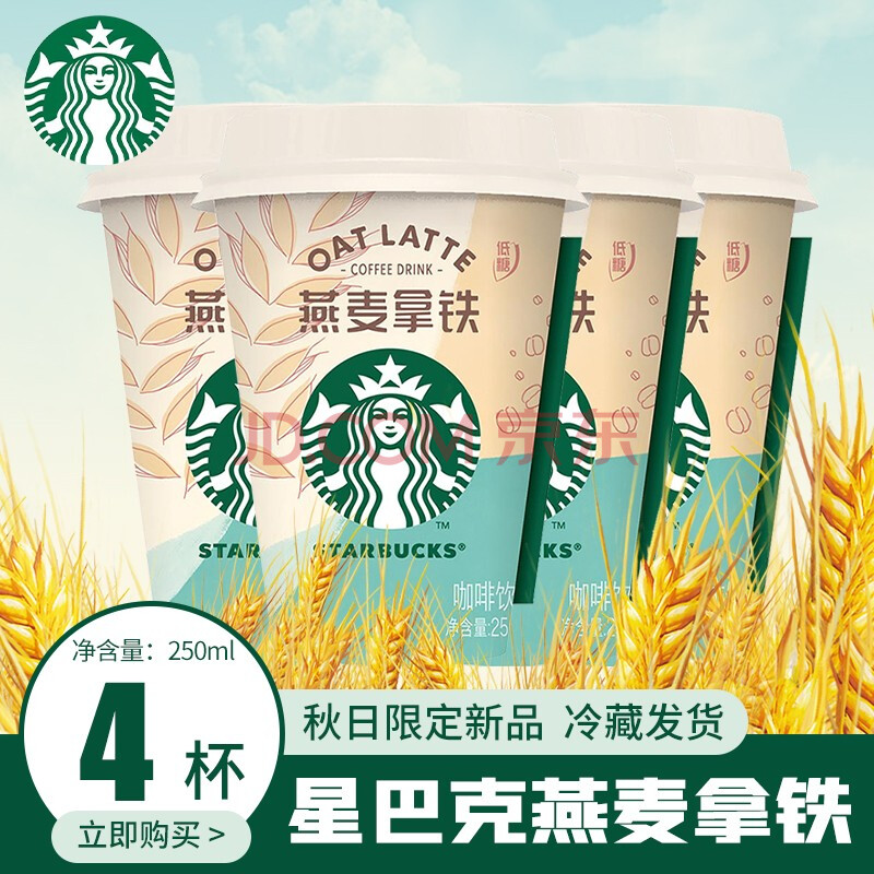 【低糖新上市】星巴克星怡杯燕麦拿铁低糖咖啡即饮下午茶 燕麦拿铁250
