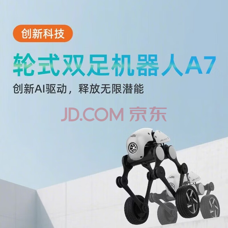 小神童创新轮式双足机器人A7 适合复杂地形 AI平衡质控可定制拓展组件 多场景适用 XSTO 小神童