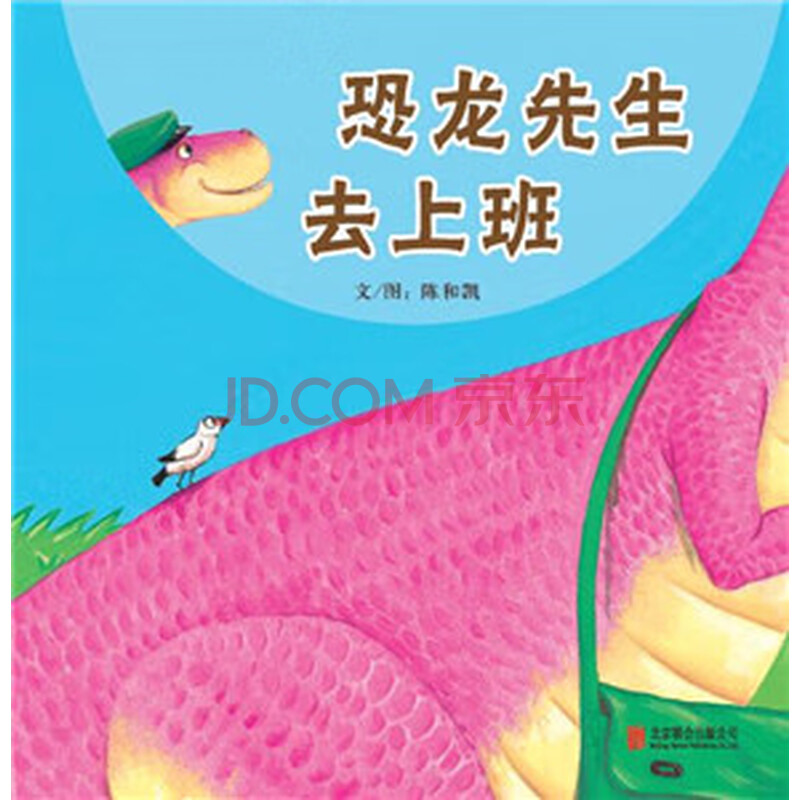 恐龙先生去上班