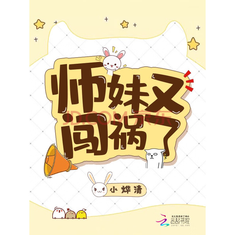 师妹又闯祸了