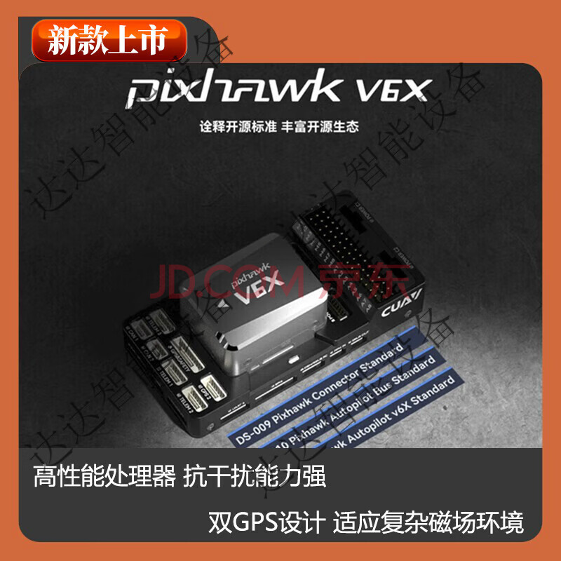 猪小宝新一代pixhawk PX4/APM飞控PixhawkV6X多旋翼订制款 基本套餐