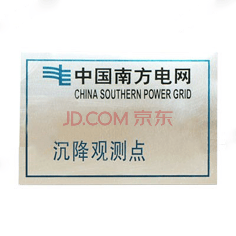 沉降观测点 标志牌 沉降监测 测量标志 测钉 标识 沉降监测 南方电网