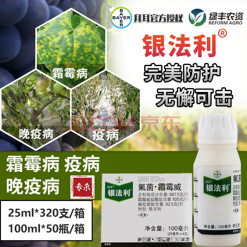 德国拜耳 银法利 氟吡菌胺霜霉威盐酸盐 霜霉病 晚疫病剂 25ml