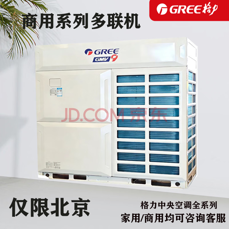 格力（GREE）GMV9智岳系列商用中央空调适用办公室商用型写字楼大厦商场 38匹 GMV-1065WM/S