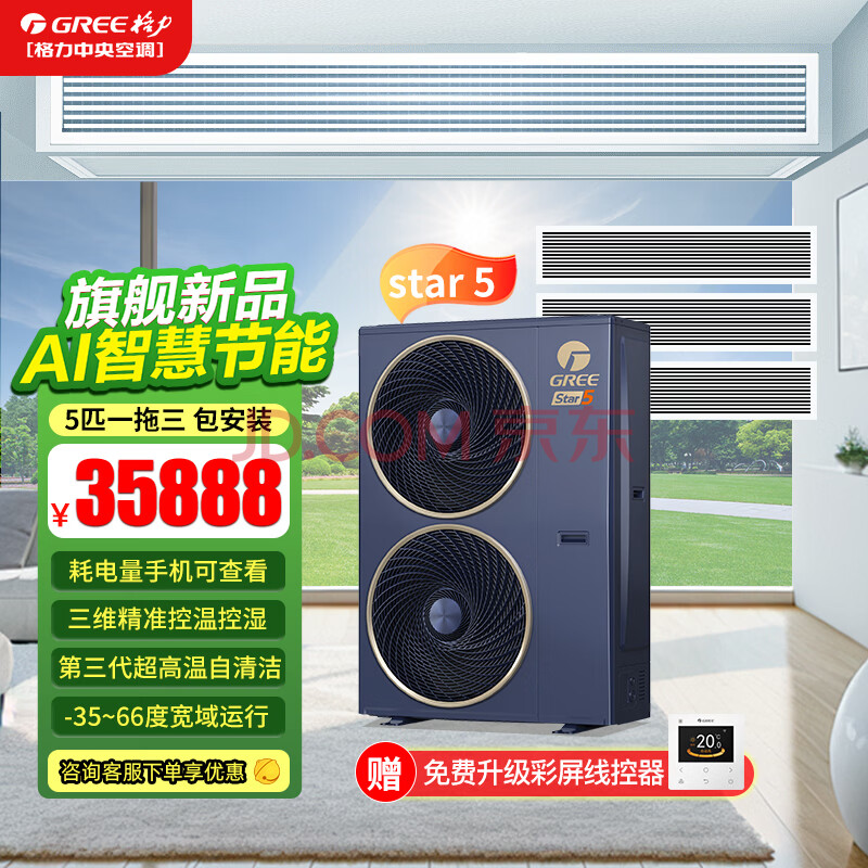 格力（GREE）中央空调 star5代 AI智能空调 多联机大平层别墅空调 一级能效 5匹 一拖三  AI智能 包安装