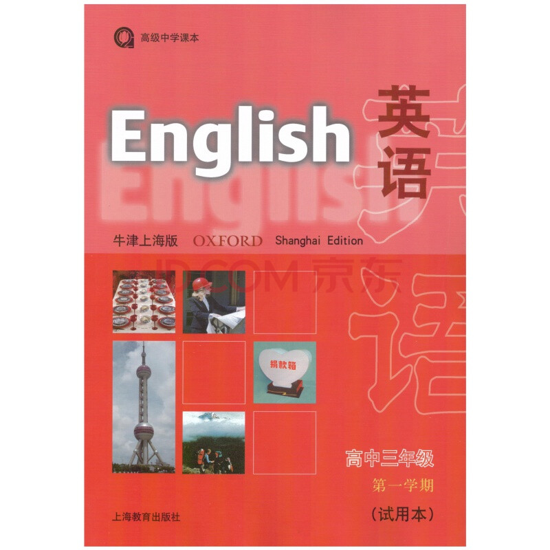 2020上海高中课本牛津n版英语高3/高三年级学期上册沪版教材