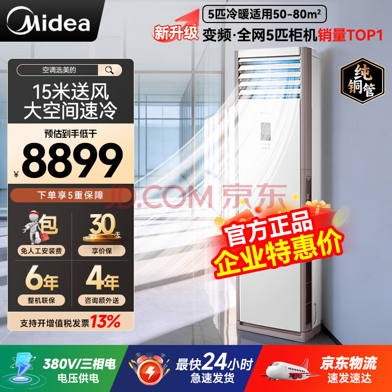 美的中央空调 5匹柜式空调 5p柜机 一级能效 RFD-120LW/BSDN8Y-PA401(1)A包5米铜管380V 京东物流 5匹 冷暖柜机款 对公/改价120LW-401(1)A 一级能效爆款系列