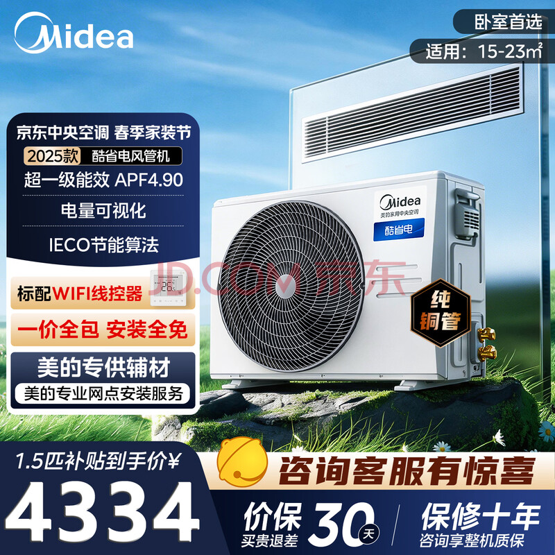 美的中央空调酷省电大3匹一拖一变频冷暖家用超一级能效商用一价全免包安装客厅风管机 酷省电 1.5匹 一级能效 （15-23㎡）