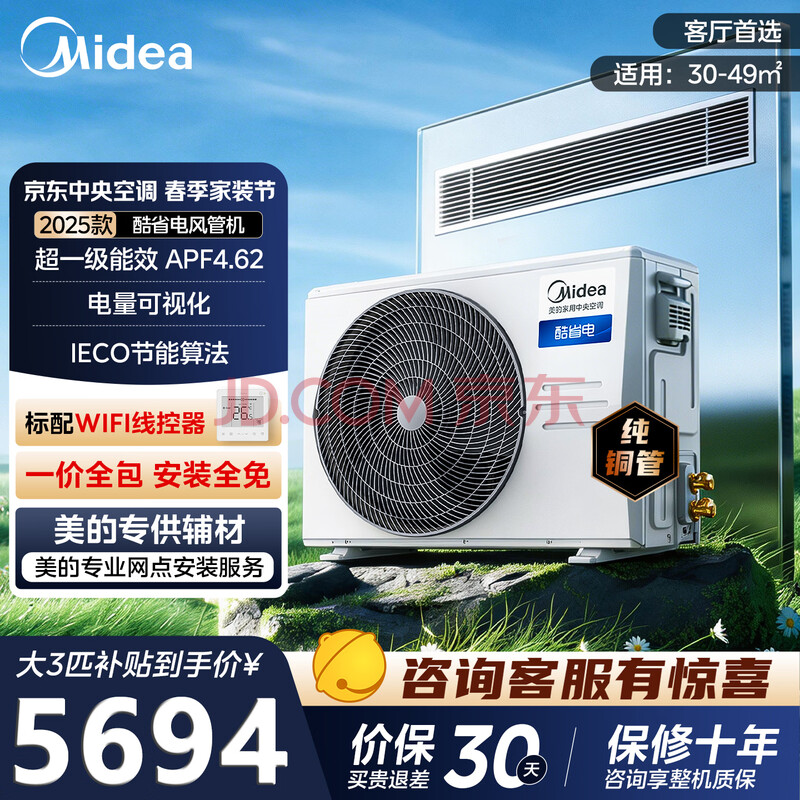 美的中央空调酷省电大3匹一拖一变频冷暖家用超一级能效商用一价全免包安装客厅风管机 酷省电 大3匹 一级能效 （30-49㎡）