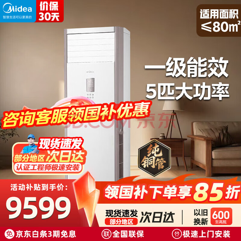 美的（Midea）中央空调 5匹柜式空调 商用柜机立式 新一级能效冷暖客厅商铺两用大功率 大风量柜机 以旧换新380V 大风量 一级能效 5匹