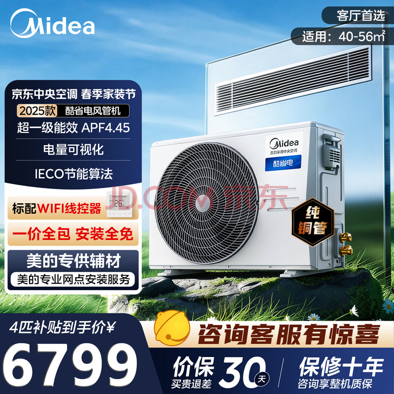 美的中央空调酷省电大3匹一拖一变频冷暖家用超一级能效商用一价全免包安装客厅风管机 酷省电 4匹 一级能效（40-56㎡）