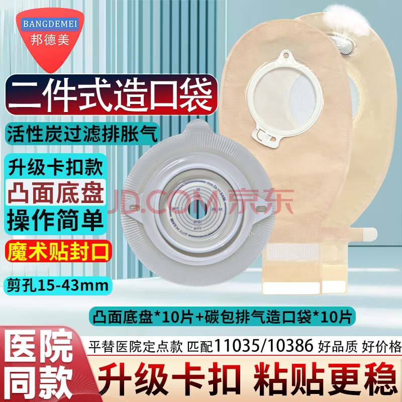 二件式造口袋凸面底盘  医院同款