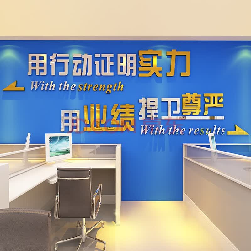 用业绩捍卫尊严3d立体亚克力墙贴画励志墙贴标语销售公司墙面装饰品
