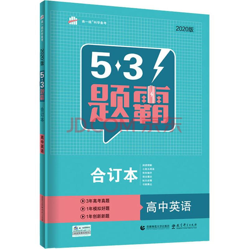 曲一线科学备考 5·3题霸 高中英语 合订本 2020