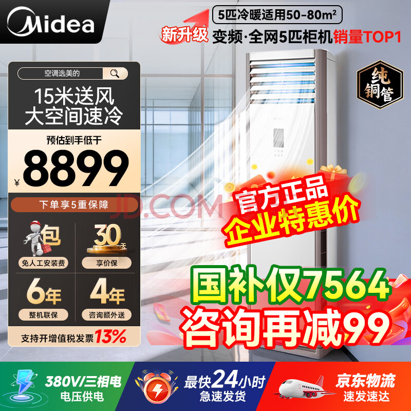 美的中央空调 5匹柜式空调 5p柜机 一级能效 RFD-120LW/BSDN8Y-PA401(1)A包5米铜管380V 京东物流 5匹 国家补贴 冷暖柜机120LW-401(1)A普票 一级能效爆款系列
