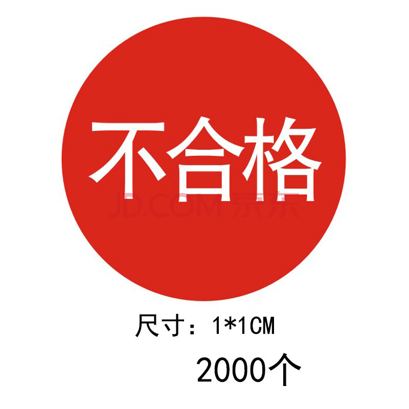 左右季 qcpass标签贴纸 qc pass检不干胶圆形质检产品合格不合格 可