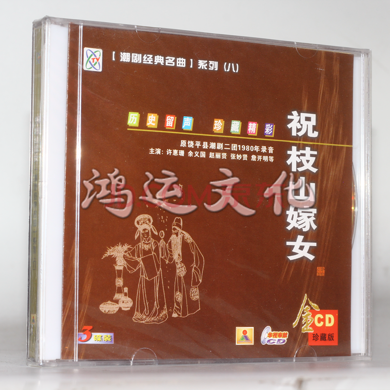 潮剧cd光盘 经典潮剧 经典名曲系列--- 祝枝山嫁女3cd