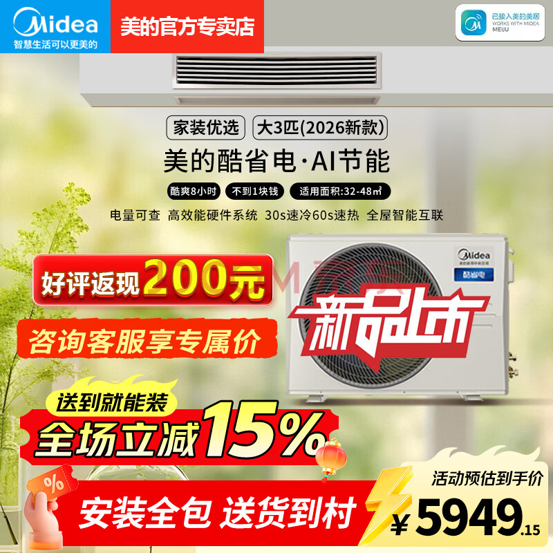 美的（Midea）中央空调风管机一拖一大3匹一级能效AI节能家用隐藏式26新款 一价全包【酷省电】 酷省电 大3匹 一级能效【26年AI节能新款】