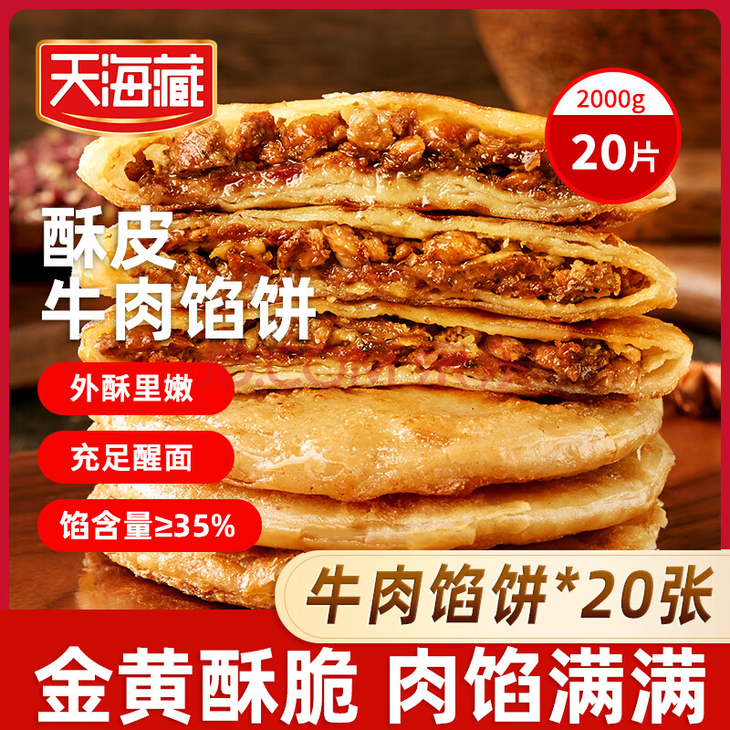 天海藏 酥皮牛肉馅饼 500g*4包