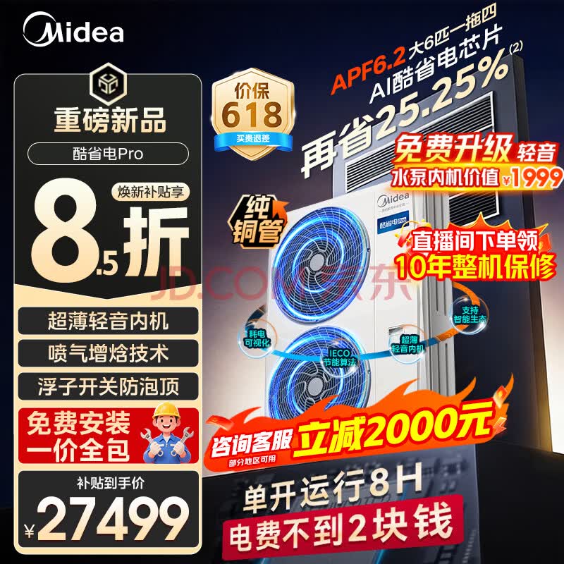 美的（Midea）中央空调一拖三一拖四一拖五多联机家用酷省电PRO变频冷暖智能一级能效风管机一价全包【新品】 酷省电Pro 大6匹一拖四