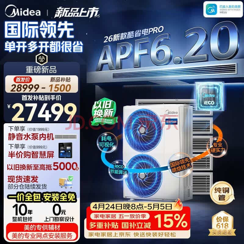 美的中央空调一拖五多联机大6匹酷省电Pro 一级能效 四室一厅适用130~140㎡ MDS-160W-E01-KSP(6-1)厂