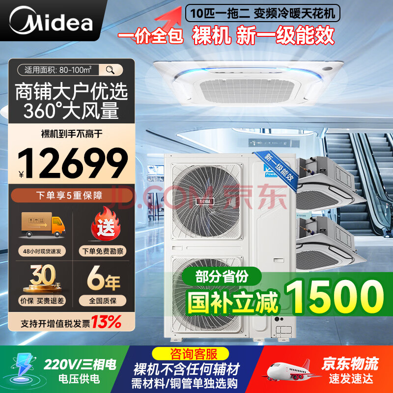 美的（Midea）商用中央空调 变频冷暖10匹一拖二天花机 MDV-250W/SN1-8R1P嵌入式380V免人工安装费 10匹 一拖二裸机（国家补贴）普票