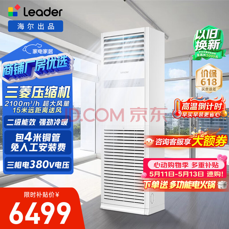 海尔中央空调  统帅5匹商用柜机 立柜式 新二级能效 KFRd-120LW/5YTF82T 以旧换新 京配包4米铜管