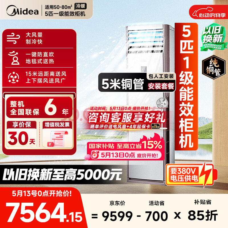 美的（Midea）中央空调 5匹柜式空调 5匹柜机 一级能效 380V RFD-120LW/BSDN8Y-PA401(1)A 包5米铜管-京配