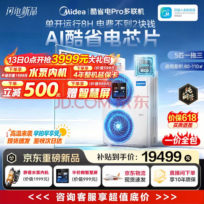 美的（Midea）【新品上市】酷省电Pro家用中央空调风管机一拖一 多联机酷省电PRO一拖三一拖四一拖五 超一级能效 【省电新升级】酷省电PRO 5匹一拖三 两室一厅