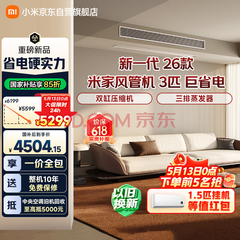 小米米家 中央空调 风管机 巨省电 大3匹 一级能效 一价全包 75FW-OC20/N6B1 整机十年质保 新一代26款