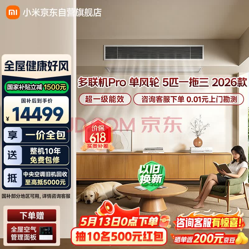 小米米家 中央空调 多联机 单风轮 5匹一拖三 超一级能效  125Wn-OC30/N5C1 整机十年质保 2026款