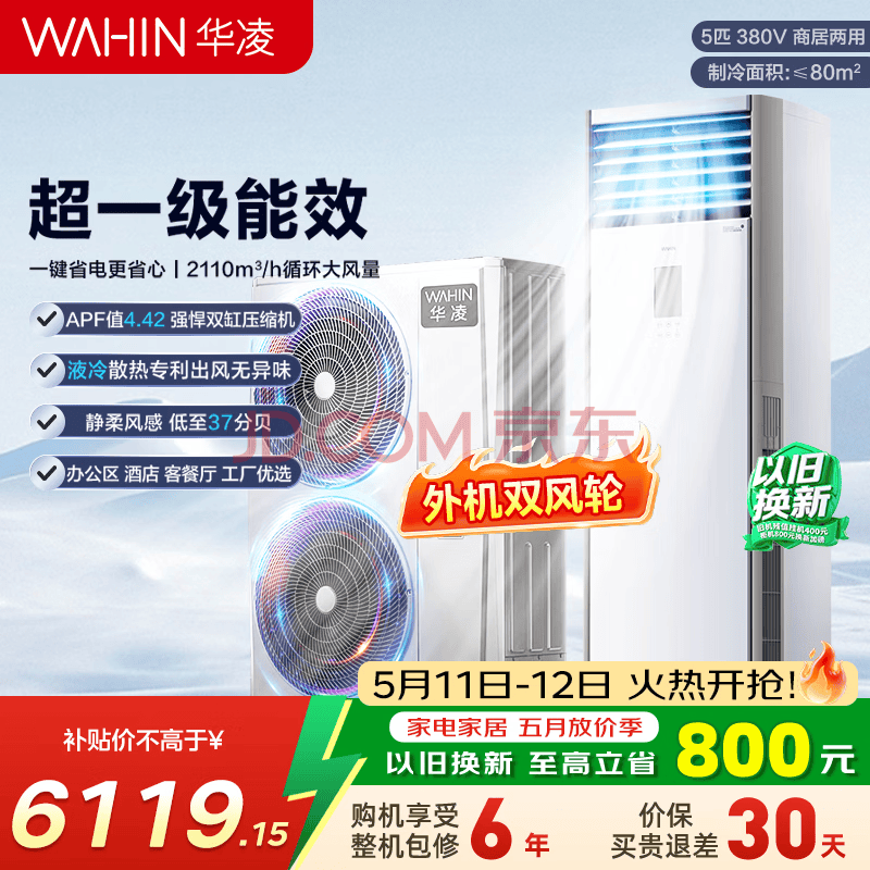 华凌空立式5匹客厅柜机超省电新一级能效变频商居两用中央空调 国家补贴 KFR-120LW/N8HA1S