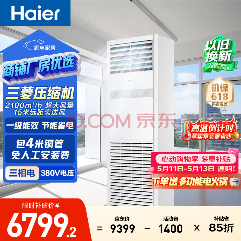海尔中央空调5匹变频空调柜机 立柜式 380V 一级能效 KFRd-120LW/7YAF81 京配 包4米铜管 国家补贴