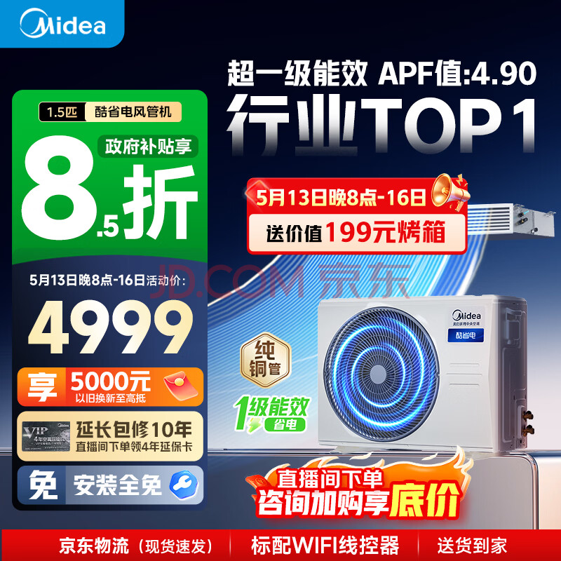 美的家用中央空调酷省电风管机一拖一大3匹4匹超一级能效 乐享四代 纯铜管空调(支持鸿蒙智联) 酷省电 1.5匹 一级能效 品质领衔（15-23㎡适用）