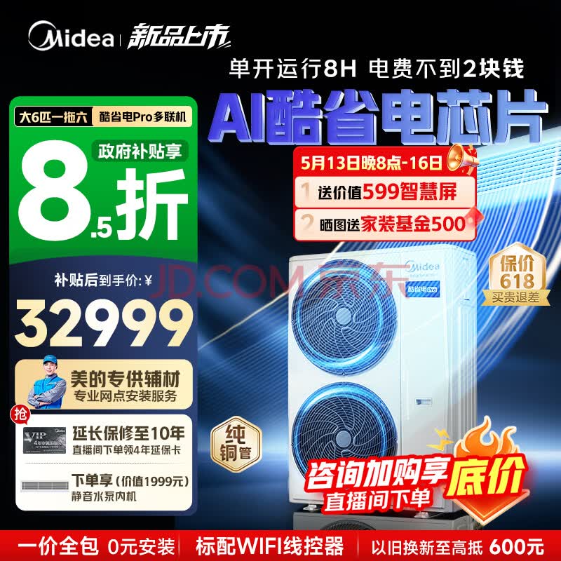 美的（Midea）酷省电PRO多联机中央空调家用超一级能效全直流变频智能一拖三拖四拖一拖多清洁纯铜管客厅空调 酷省电Pro 大6匹 一拖六