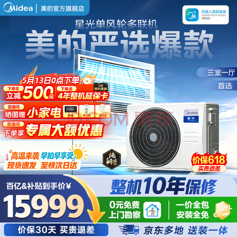美的（Midea）【26年新款】酷省电中央空调多联机一拖四/一拖三/星光理想家超省电变频嵌入式空调一价全包  星光 5匹 一拖三一级能效两室一厅110㎡（新款）