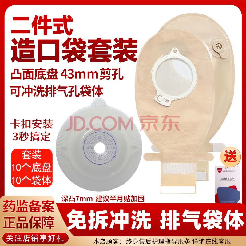邦德美造口袋二件式凸面/平面底盘造瘘粪便套装排气孔卡扣袋体医院同款 10套 凸面底盘+排气孔袋体 赠水刺布1盒