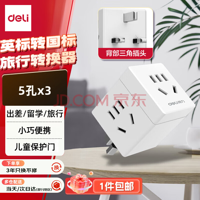得力（deli）英标转国标 旅行插座 电源转换器 转换插头（英国、中国香港、新加坡等）一转三【一件包邮】33631