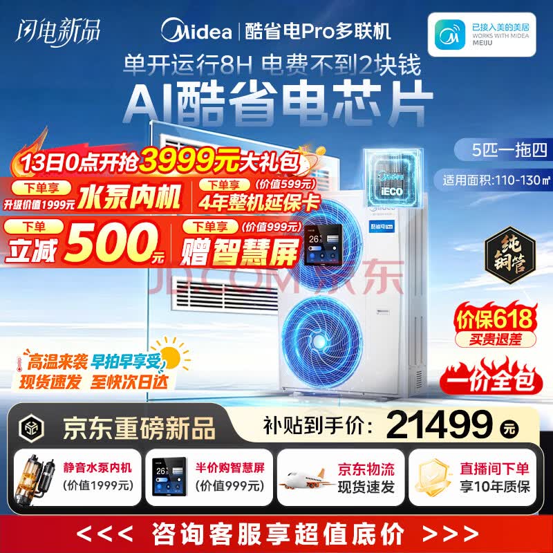 美的（Midea）【新品上市】酷省电Pro家用中央空调风管机一拖一 多联机酷省电PRO一拖三一拖四一拖五 超一级能效 【省电新升级】酷省电PRO 5匹一拖四 三室一厅