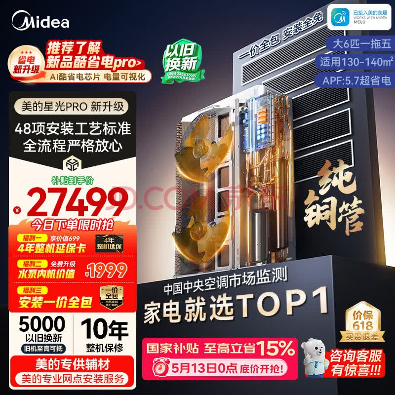 美的中央空调一拖五多联机大6匹星光PRO双风轮 省电四室一厅130~140㎡