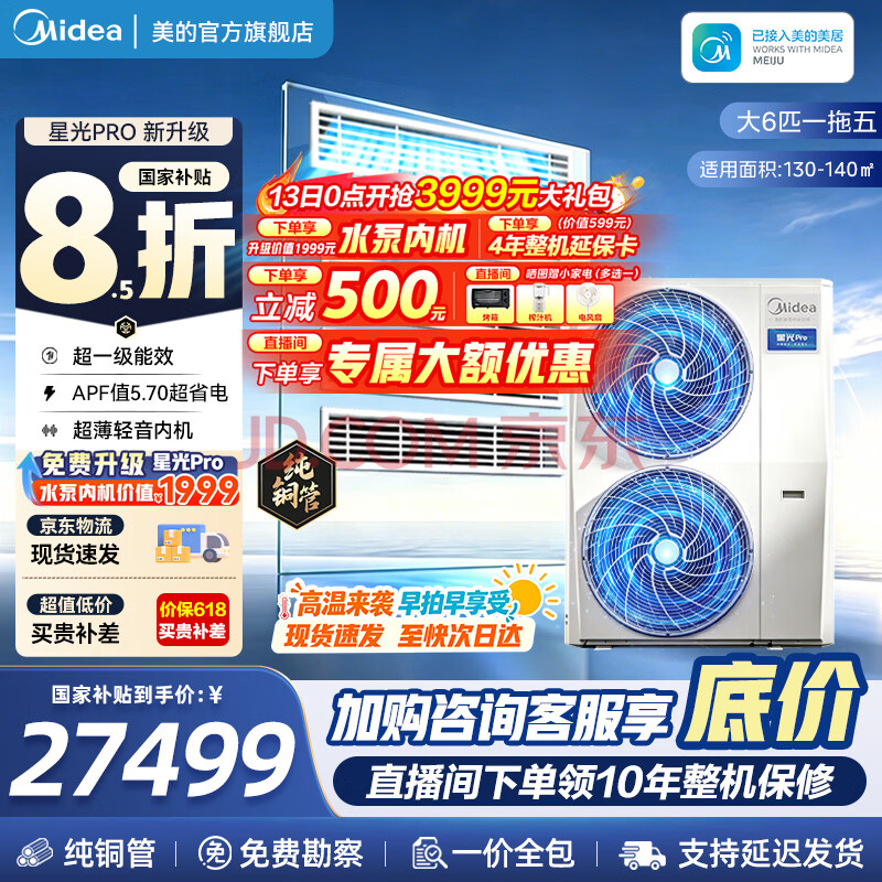 美的中央空调理想家升级款三代星光Pro多联机一拖四/一拖三/一拖五/一拖六家用风管机全直流变频全包 大6匹 一拖五 一级能效 大四室一厅