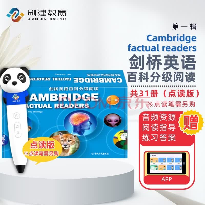 点读版剑桥英语百科分级阅读第一辑（31册）
