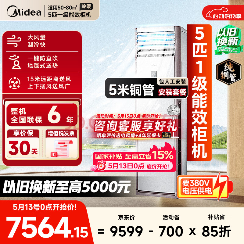 美的（Midea）中央空调 5匹柜式空调 5匹柜机 一级能效 380V RFD-120LW/BSDN8Y-PA401(1)A 包5米铜管-京配