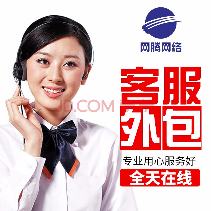 客服外包_售前售后全天客服白班晚班客服