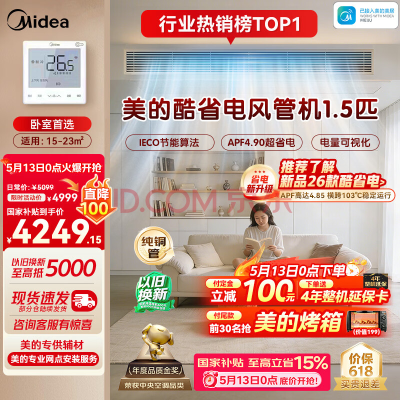 美的1.5匹酷省电超一级能效中央空调风管机一拖一（支持鸿蒙智联）省电热销TOP1